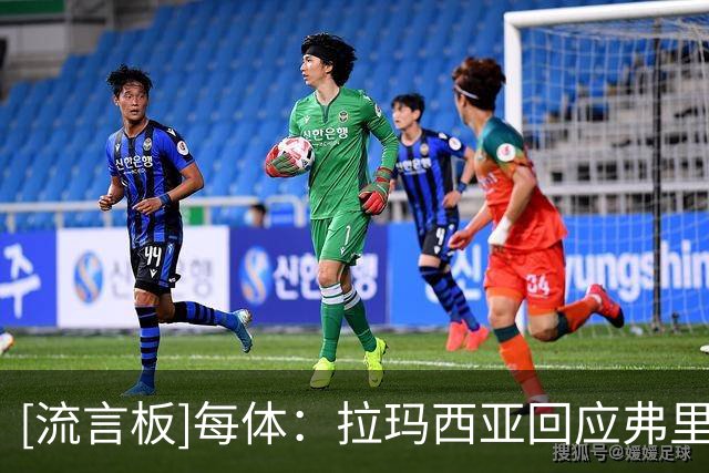 [流言板]每体：拉玛西亚回应弗里克信任，季前赛多名青训获出场机会